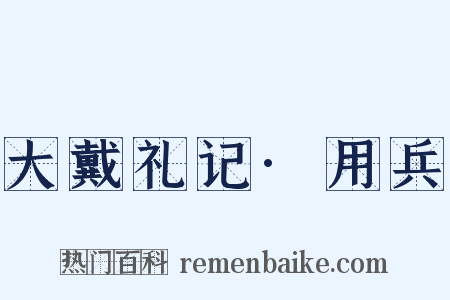 大戴礼记·用兵是什么意思的图片
